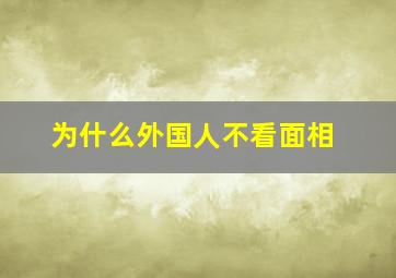 为什么外国人不看面相