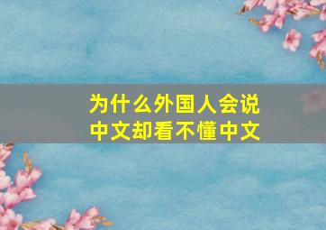 为什么外国人会说中文却看不懂中文