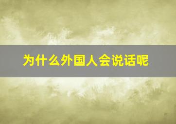 为什么外国人会说话呢