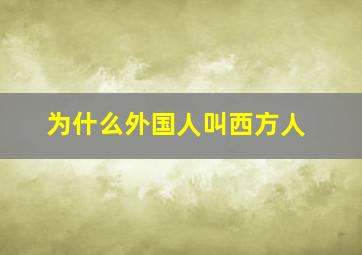 为什么外国人叫西方人