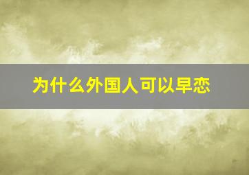 为什么外国人可以早恋