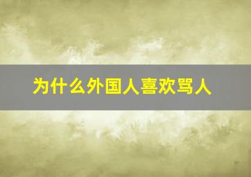 为什么外国人喜欢骂人