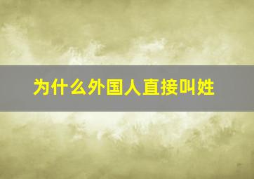 为什么外国人直接叫姓