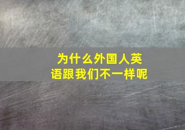 为什么外国人英语跟我们不一样呢