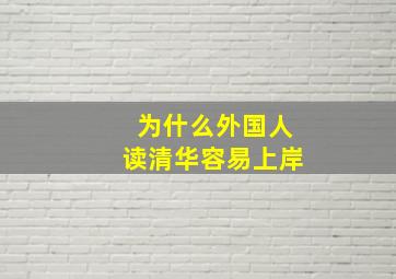 为什么外国人读清华容易上岸