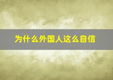 为什么外国人这么自信