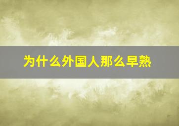 为什么外国人那么早熟