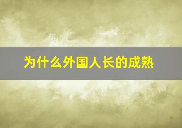 为什么外国人长的成熟