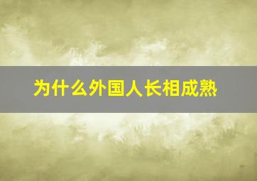 为什么外国人长相成熟