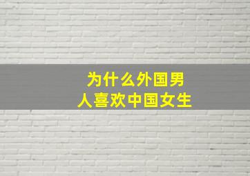 为什么外国男人喜欢中国女生