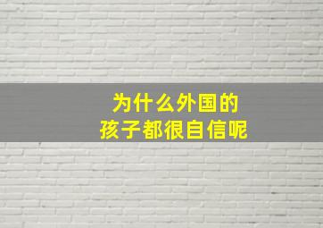 为什么外国的孩子都很自信呢