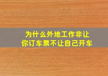 为什么外地工作非让你订车票不让自己开车