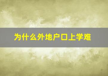 为什么外地户口上学难