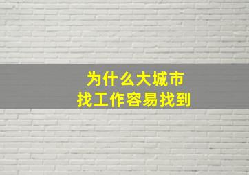 为什么大城市找工作容易找到