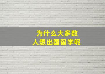 为什么大多数人想出国留学呢