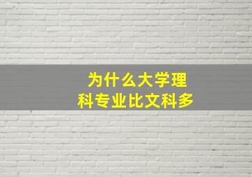 为什么大学理科专业比文科多