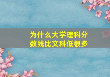 为什么大学理科分数线比文科低很多