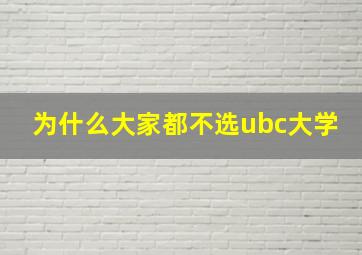 为什么大家都不选ubc大学