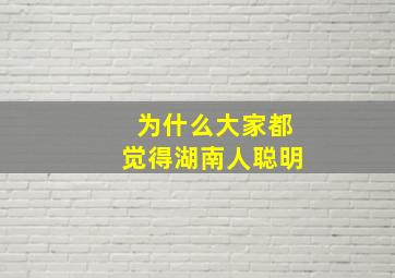 为什么大家都觉得湖南人聪明