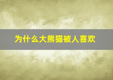 为什么大熊猫被人喜欢