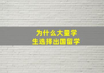 为什么大量学生选择出国留学