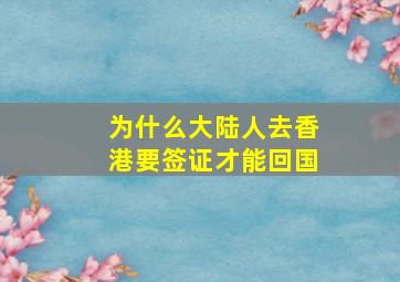 为什么大陆人去香港要签证才能回国