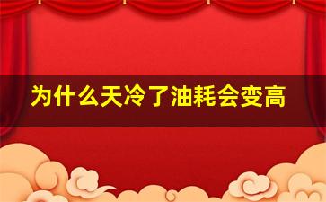 为什么天冷了油耗会变高