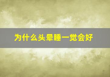 为什么头晕睡一觉会好