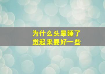 为什么头晕睡了觉起来要好一些