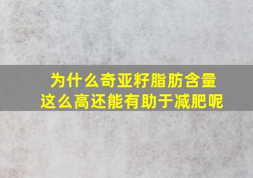 为什么奇亚籽脂肪含量这么高还能有助于减肥呢