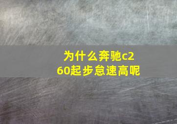 为什么奔驰c260起步怠速高呢