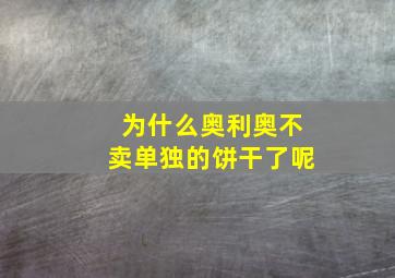 为什么奥利奥不卖单独的饼干了呢