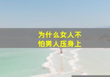 为什么女人不怕男人压身上