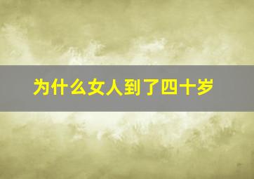 为什么女人到了四十岁