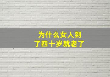 为什么女人到了四十岁就老了