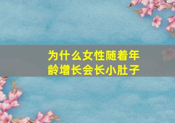 为什么女性随着年龄增长会长小肚子