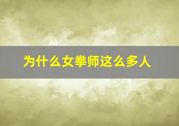 为什么女拳师这么多人