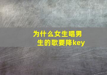 为什么女生唱男生的歌要降key