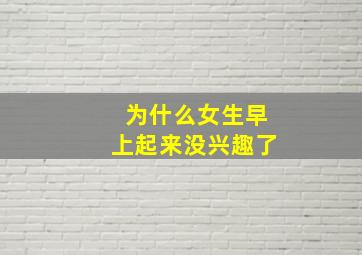 为什么女生早上起来没兴趣了