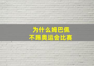 为什么姆巴佩不踢奥运会比赛