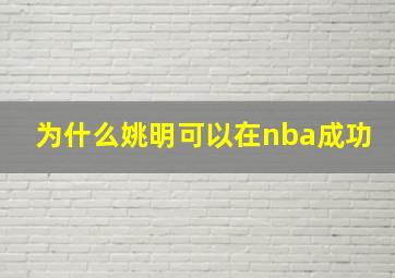 为什么姚明可以在nba成功