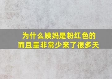 为什么姨妈是粉红色的而且量非常少来了很多天