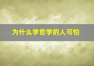 为什么学哲学的人可怕