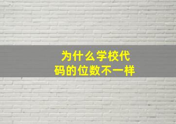 为什么学校代码的位数不一样