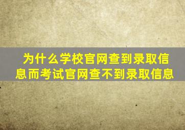 为什么学校官网查到录取信息而考试官网查不到录取信息