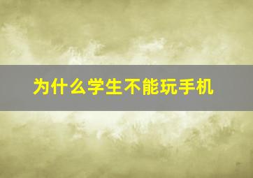 为什么学生不能玩手机