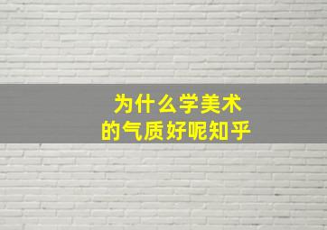 为什么学美术的气质好呢知乎