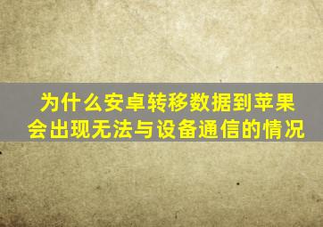 为什么安卓转移数据到苹果会出现无法与设备通信的情况