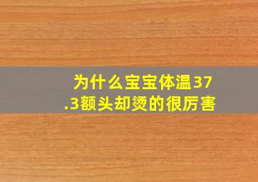 为什么宝宝体温37.3额头却烫的很厉害