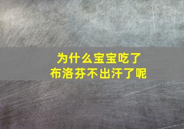 为什么宝宝吃了布洛芬不出汗了呢